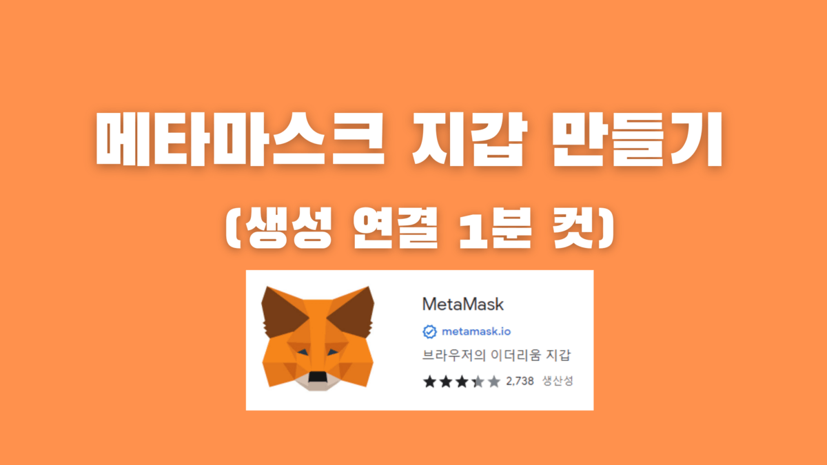 메타마스크 지갑 만들기 (생성 연결 1분 컷) - 메타버스피드