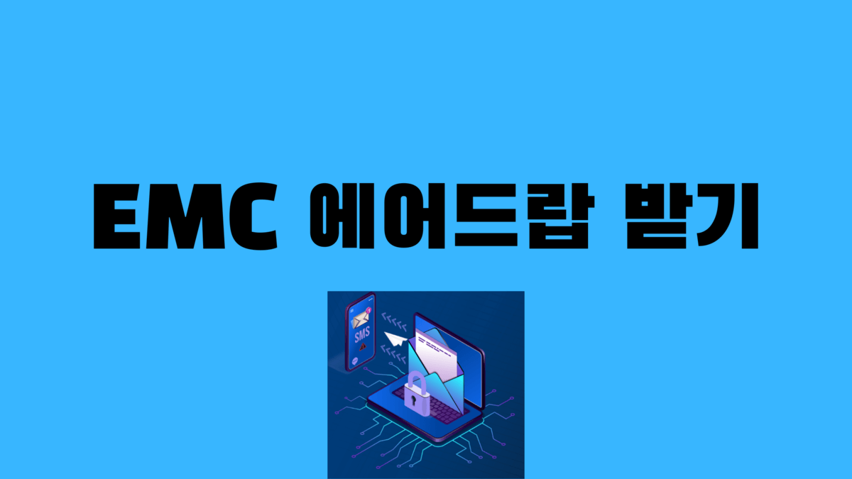 EMC 에어드랍 받기 (ETHERMAIL 1분 초간단) - 메타버스피드