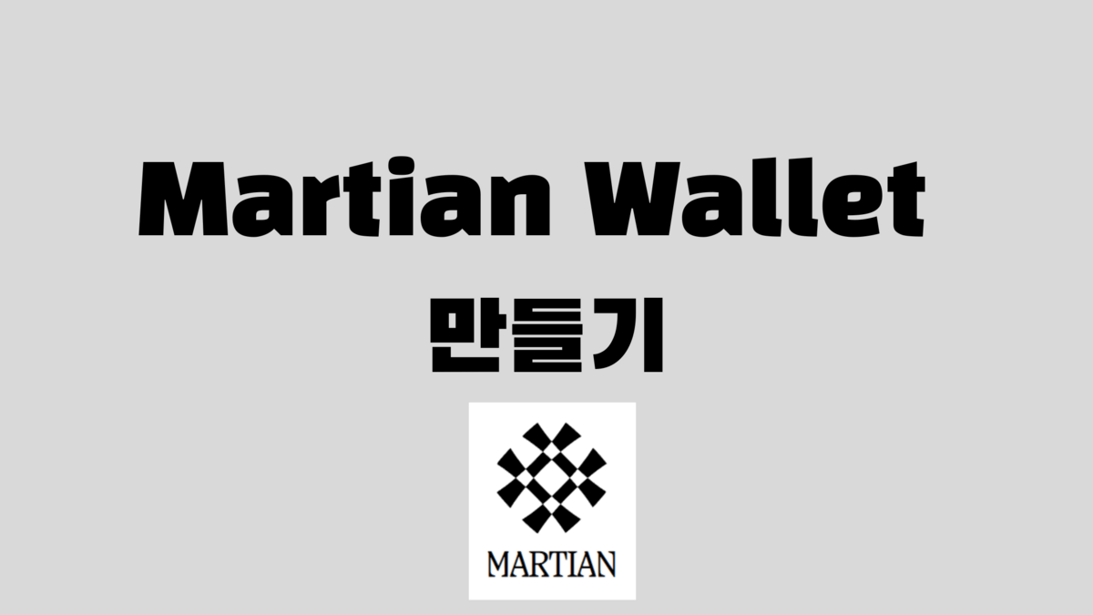 Martian-Wallet-만들기