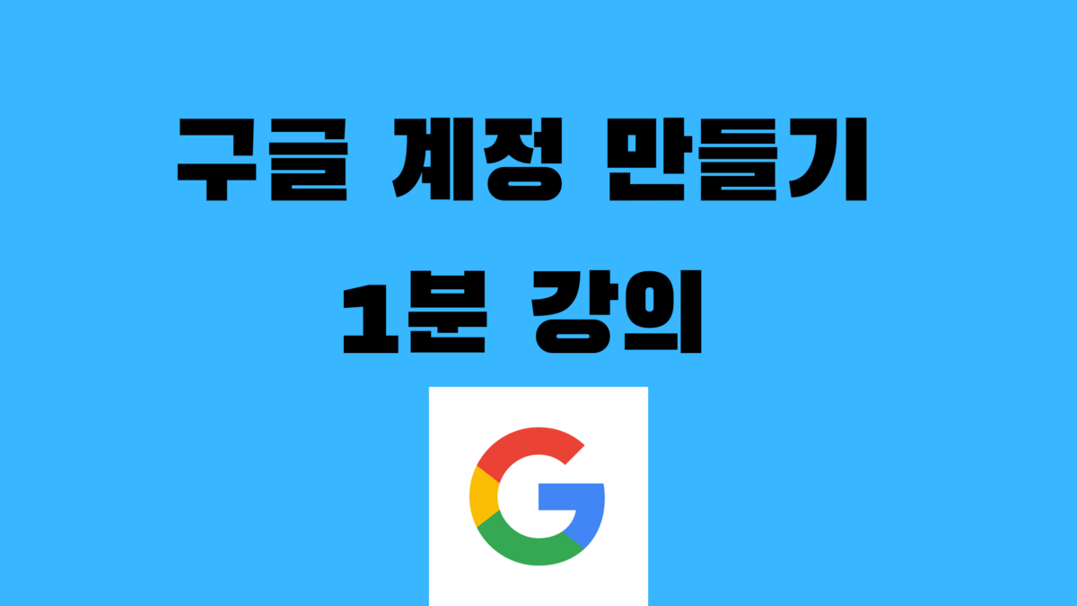 구글-계정-만들기-1분