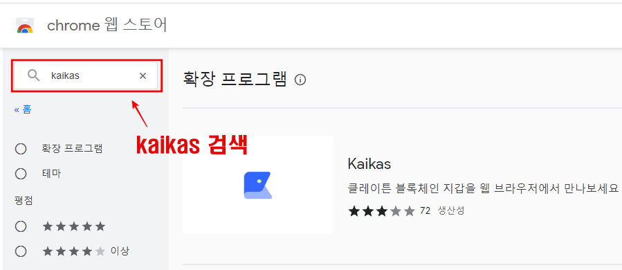 카이카스-지갑-만들기-크롬스토어-검색