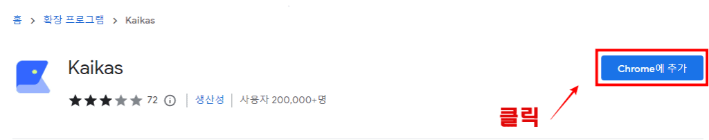 카이카스-지갑-만들기-크롬-추가